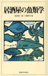 居酒屋の魚類学[本/雑誌] (単行本・ムック) / 高田浩二 大隅洋子