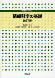 情報科学の基礎[本/雑誌] (専門基礎ライブラリー) (単行