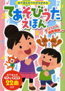 ご注文前に必ずご確認ください＜商品説明＞22曲のてあそびうたのお手本の歌を聴いて、一緒に手遊びを楽しんだり、歌ったりすることができます。＜収録内容＞てってのねずみちょち ちょち あわわたまごのうたあがりめさがりめいっぽんばしこちょこちょひらいたひらいたいとまきこどもとこどもがけんかしてごんべさんのあかちゃんむすんでひらいてちゃ ちゃつぼグーチョキパーでなにつくろうかぼちゃがめだしたおべんとうばこのうたおてらのおしょうさんおちゃらかおおきなくりのきのしたでチェッチェッコリげんこつやまのたぬきさんあたま かた ひざ ポンオニのパンツアルプスいちまんじゃく＜アーティスト／キャスト＞阿部直美(演奏者)＜商品詳細＞商品番号：NEOBK-862979Abe Naomi / Teasobi Uta Ehon Otehon No Uta Ga Nagareru (Oto to Asobo Series)メディア：本/雑誌重量：500g発売日：2010/10JAN：9784591120347てあそびうたえほん おてほんのうたがながれる[本/雑誌] (おととあそぼうシリーズ) (児童書) / 阿部直美/監修2010/10発売