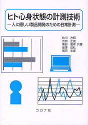 ヒト心身状態の計測技術 人に優しい製品開発のための日常計測[本/雑誌] (単行本・ムック) / 牧川方昭/共著 吉田正樹/共著 南部雅幸/共著 塩澤成弘/共著 岡田志麻/共著