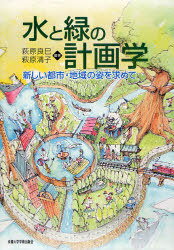 水と緑の計画学 新しい都市・地域の姿を求めて[本/雑誌] (単行本・ムック) / 萩原良巳/編著 萩原清子/編著