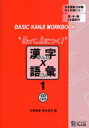 BASIC KANJI WORKBOOK 使って 身につく 漢字×語彙 本/雑誌 1 (単行本 ムック) / 大神智春/著 清水百合/著