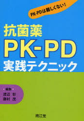 抗菌薬PK-PD実践テクニック PK-PDは難しくない![本/雑誌] (単行本・ムック) / 渡辺彰 藤村茂