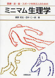 ミニマム生理学 医療・衣・食・スポーツを学ぶ人のための[本/雑誌] (医療・衣・食・スポーツを学ぶ人の..