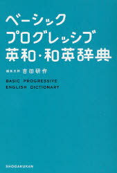 ベーシックプログレッシブ英和・和英辞典[本/雑誌] (単行本・ムック) / 吉田研作/編者代表