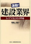 激動!建設業界-トップマネジメント革命[本/雑誌] (単行本・ムック) / 阿座上洋吉/著