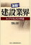 激動!建設業界-トップマネジメント革命[本/雑誌] (単行本・ムック) / 阿座上洋吉/著