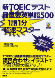 新TOEICテスト最重要英単語500 1語1分超速マスター[本/雑誌] (単行本・ムック) / 宮野智靖 山本淳子 石澤文子