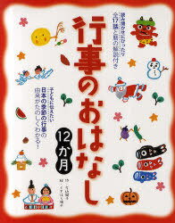 行事のおはなし12か月 読み聞かせにぴったり全17話と暦の解説付き 子どもに伝えたい日本の季節の行事の由来がたのしくわかる![本/雑誌] (児童書) / 左近蘭子 くすはら順子のサムネイル