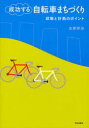 成功する自転車まちづくり 政策と計画のポイント[本/雑誌] 単行本・ムック / 古倉宗治/著