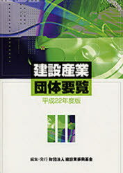 建設産業団体要覧 平成22年度版[本/雑誌] (単行本・ムック) / 建設業振興基金/編集