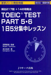TOEIC TEST PART5?6 1日5分集中レッスン 頻出217問+14の攻略法[本/雑志] (単行本?ムック) / 宮野智靖/監(jiān)修 仲川浩世/著