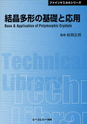結晶多形の基礎と応用 普及版[本/雑誌] (〔CMCテクニカルライブラリー〕 371 ファインケミカルシリーズ) (単行本・ムック) / 松岡正邦/監修(3)