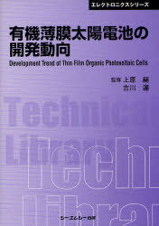 有機薄膜太陽電池の開発動向 普及版[本/雑誌] (〔CMCテクニカルライブラリー〕 372 エレクトロニクスシリーズ) (単行本・ムック) / 上原赫/監修 吉川暹/監修