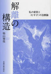 解離の構造-私の変容と＜むすび＞の治療論[本/雑誌] (単行本・ムック) / 柴山雅俊/著