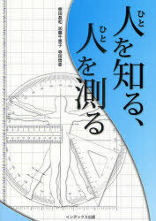 人を知る、人を測る[本/雑誌] (単行本・ムック) / 柴田昌和/著 加藤千恵子/著 寺田信幸/著