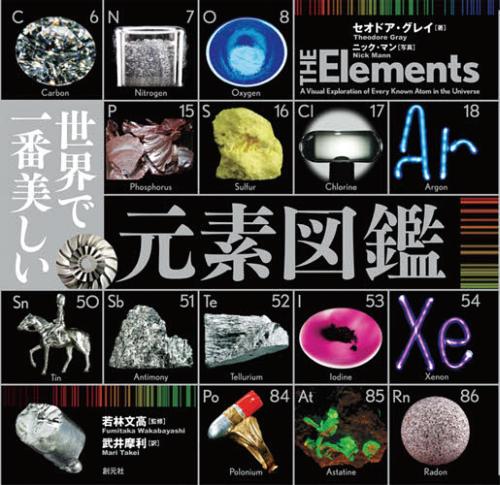 世界で一番美しい元素図鑑 / 原タイトル:THE Elements[本/雑誌] (単行本・ムック) / セオドア・グレイ/著 ニック・マン/写真 若林文高/監修 武井摩利/訳