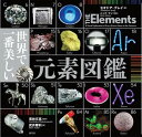 世界で一番美しい元素図鑑 / 原タイトル:THE Elements 本/雑誌 (単行本 ムック) / セオドア グレイ/著 ニック マン/写真 若林文高/監修 武井摩利/訳