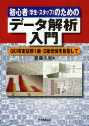 初心者(学生・スタッフ)のためのデータ解析入門 QC検定試験1級・2級受験を目指して (単行本・ムック) / 新藤久和