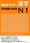 新完全マスター 漢字 日本語能力試験[本/雑誌] N1 (単行本・ムック) / 石井怜子/著 青柳方子/著 大野純子/著 木村典子/著 斎藤明子/著 塩田安佐/著 鈴木英子/著 松田直子/著 岑村康代/著 村上まさみ/著 守屋和美/著 山崎洋子/著