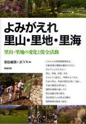 よみがえれ里山・里地・里海 里山・里地の変化と保全活動[本/雑誌] (単行本・ムック) / 重松敏則/編 JCVN/編