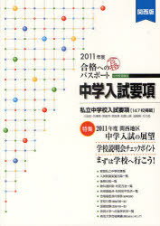 合格へのパスポート 中学入試要項 2011年度 関西版 中学校受験用[本/雑誌] (単行本・ムック) / エデュケーショナルネットワーク/企画・編集