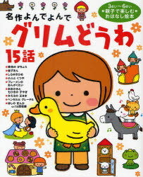 グリムどうわ15話 3さい～6さい親子で楽しむおはなし絵本[本/雑誌] (名作よんでよんで) (児童書) / 〔グリム/原作〕 〔グリム/原作〕のサムネイル
