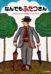 なんでもふたつさん 新装版 / 原タイトル:Mr.2 of Everything[本/雑誌] (ゆかいなゆかいなおはなし) (..