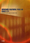 原発性胆汁性肝硬変(PBC)の診療ガイド[本/雑誌] (単行本・ムック) / 厚生労働省「難治性の肝・胆道疾患に関する調査研究」班