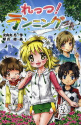 れっつ!ランニング[本/雑誌] (児童書) / 次良丸忍/作 琴月綾/画