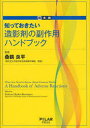 知っておきたい造影剤の副作用ハンドブック[本/雑誌] 超実践 (単行本・ムック) / 桑鶴 良平