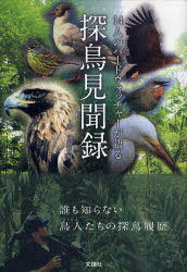 探鳥見聞録[本/雑誌] 14人のバードウォッチャーが語る (単行本・ムック) / 文踊社/編