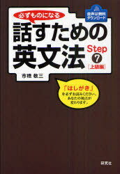 楽天ネオウィング 楽天市場店必ずものになる話すための英文法 Step7[本/雑誌] （単行本・ムック） / 市橋敬三/著