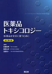 医薬品トキシコロジー 医薬品を安全に使うために[本/雑誌] (単行本・ムック) / 佐藤哲男 仮家公夫 北田光一