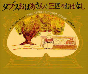 タブスおばあさんと三匹のおはなし / 原タイトル:THE STORY OF MRS TUBBS[本/雑誌] (児童書) / ヒュー・ロフティング/文と絵 南條竹則/訳