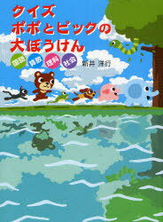 クイズ ポポとピックの大ぼうけん 国語 算数 理科 社会[本/雑誌] (児童書) / 新井洋行/〔著〕