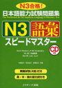 日本語能力試験問題集[本/雑誌] N3 
