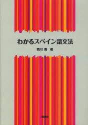 わかるスペイン語文法[本/雑誌] 単行本・ムック / 西川喬/著