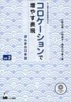 コロケーションで増やす表現 ほんきの日本語 vol.2 上級日本語学習者向け[本/雑誌] (単行本・ムック) / 小野正樹/著 小林典子/著 長谷川守寿/著