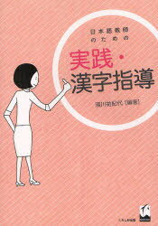 ご注文前に必ずご確認ください＜商品説明＞学習者の多様なニーズに合わせた漢字指導法やアイデアが満載!最新の漢字指導実践報告。バラエティに富んだ教室活動(タスク)例の紹介。学習者の漢字教育に対する様々な声も収録。＜収録内容＞第1部 実践報告(自分と漢字を結ぶ漢字学習の試み海外在住の幼児・児童のための漢字教育 ほか)第2部 コラム(漢字学習の困難点-母語や文化圏による違い漢字学習の方法・アプローチ-学習者の特性、学習スタイルなどを考える ほか)第3部 学習者の声(中国語母語話者の気持ち韓国語母語話者の気持ち ほか)第4部 教室活動紹介(組合せ漢字意味の仲間はどれ? ほか)＜商品詳細＞商品番号：NEOBK-880519Hamagawa Yuki Dai / Nihongo Kyoshi No Tame No Jissen Kanji Shidoメディア：本/雑誌発売日：2010/10JAN：9784874244968日本語教師のための実践・漢字指導[本/雑誌] (単行本・ムック) / 濱川祐紀代/編著2010/10発売