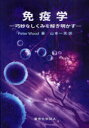 免疫学 巧妙なしくみを解き明かす / 原タイトル:Understanding Immunology 本/雑誌 (単行本 ムック) / PeterWood 山本一夫