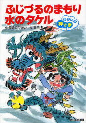 ふじづるのまもり水のタケル[本/雑誌] (ゆかいな神さま) (児童書) / 岡崎ひでたか/作 高田勲/絵