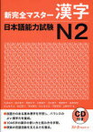 新完全マスター 漢字 日本語能力試験[本/雑誌] N2 (単行本・ムック) / 石井怜子/著 鈴木英子/著 青柳方子/著 大野純子/著 木村典子/著 斎藤明子/著 塩田安佐/著 杉山ますよ/著 松田直子/著 岑村康代/著 村上まさみ/著 守屋和美/著 山崎洋子/著