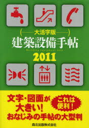 建築設備手帖 大活字版 本/雑誌 (2011年版) (単行本 ムック) / 森北出版