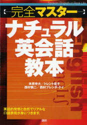 テキスト 完全マスター ナチュラル英会話[本/雑誌] (単行本・ムック) / 米原 幸大 他 トレント 信子 他