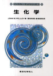 生化学 本/雑誌 (インテグレーテッドシリーズ) / 原タイトル:Elsevier s Integrated Biochemistry (単行本 ムック) / JOHNW.PELLEY/著 堅田利明/訳 金保安則/訳