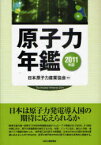 原子力年鑑 2011年版[本/雑誌] (単行本・ムック) / 日本原子力産業協会 原子力年鑑編集委員会