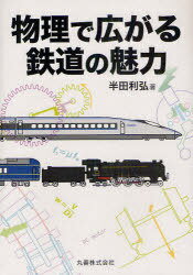 物理で広がる鉄道の魅力[本/雑誌] (単行本・ムック) / 半田利弘/著