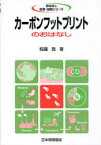 カーボンフットプリントのおはなし[本/雑誌] (おはなし科学・技術シリーズ) (単行本・ムック) / 稲葉敦