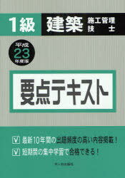 1級建築施工管理技士要点テキスト 平成23年度版[本/雑誌] (単行本・ムック) / 宮下真一/〔ほか〕執筆